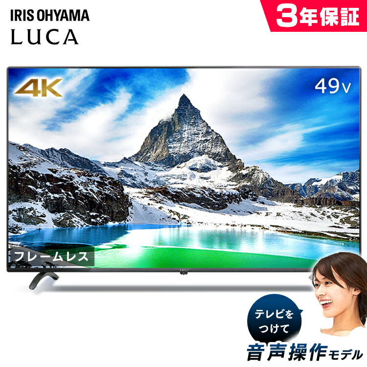 激安ブランド 音声操作 4k対応液晶テレビ Luca ベゼルレスモデル 49インチ Lt 49b628vc ブラック テレビ 4k Tv 49型インチ ベゼルレス 音声操作 4k対応液晶テレビ 49v 液晶テレビ アイリスオーヤマ Pet館 ペット館 肌触りがいい Bridgebankltd Co Uk