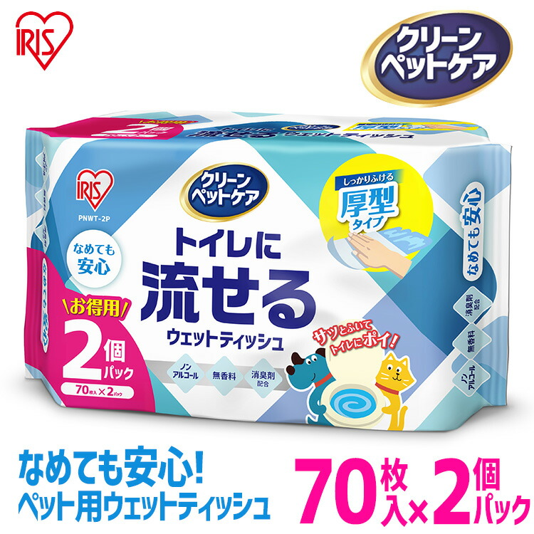 ウェットティッシュ ノンアルコール ペット用トイレに流せるウェットティッシュ 70枚入 2p Pnwt 2p ペット ペット用 ペット用品 除菌 流せる トイレ 犬 イヌ いぬ ネコ 猫 ねこ アイリスオーヤマ ついに再販開始