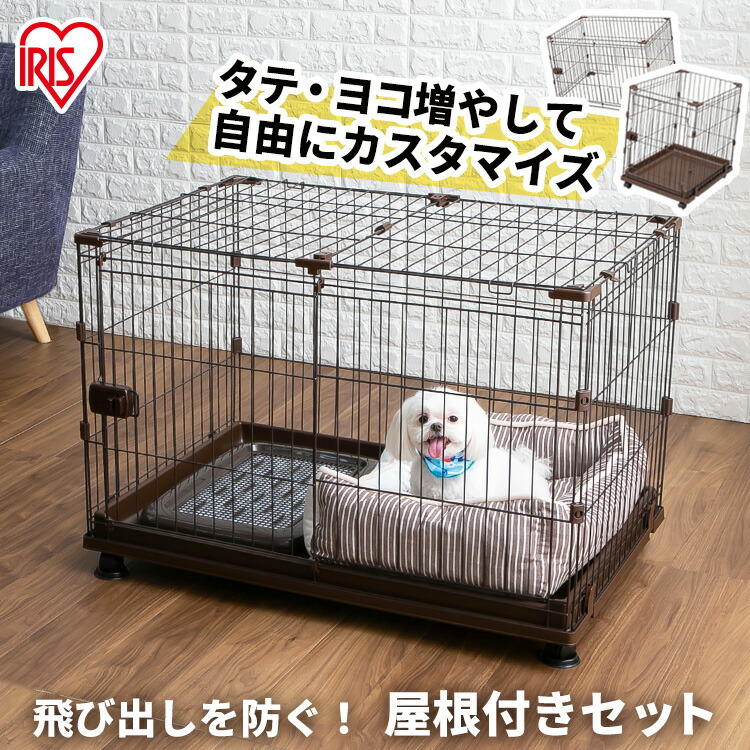 屋根付き 犬 ゲージ ペットサークル ケージ いぬ ペットケージ ペットゲージ 猫 ケージ おしゃれ アイリスオーヤマ 多頭飼い 室内ゲージ 増やせる コンビネーションサークル わんこ向け屋根付きセット ハウス 小型犬 P Cs 930 P Cs 930y 150 Ge