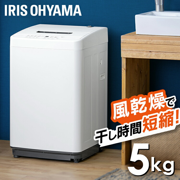 全自動洗濯機 5.0kg IAW-T504 ホワイト送料無料 洗濯機 全自動 5kg 縦型 コンパクト 一人暮らし ひとり暮らし 1人 2人 単身  新生活 アイリスオーヤマ 期間限定