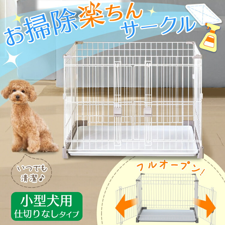 現品限り一斉値下げ サークル トイレトレーニング トイレ しつけ 室内 ハウス ゲージ ケージ サークル 犬 P Ss 906 仕切りなし お掃除楽ちんサークル トイレ別 ケージ 犬 ゲージ 犬 多頭飼い 脱走防止アイリスオーヤマ 留守番 最大の割引 Ayodotunibidunni Com