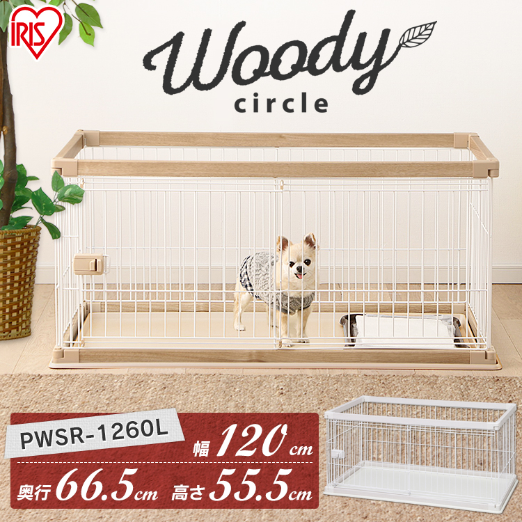 犬 350円クーポン対象 木製風 ペットサークル Pwsr 1260l あす楽 幅1cm 奥行66 5cm Pwsr 1260l ケージ ケージ 犬 サークル ペットケージ 犬 ケージ ゲージ トイレ しつけ トレー付き 広々 木目調 おしゃれ ホワイト ウッディサークル アイリスオーヤマ Pet館