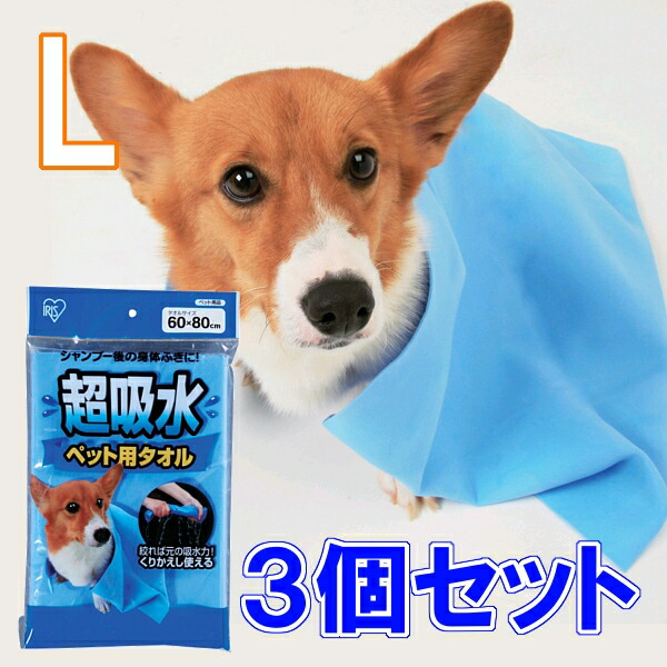 超吸水ペット用タオル　Lサイズ×3個セット犬　猫　雨　シャンプー　楽天　タオル　CKT-L　吸い取る　Pet館　繰り返し　くりかえし　アイリスオーヤマ　吸う　ペット　タオルドライ　吸収　ペット館