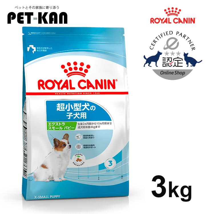 【セットはさらにお得！】ロイヤルカナン エクストラスモール パピー 3kg ジッパー付き 正規品 ドッグフード ドライ 子犬 幼犬 10ヶ月齢まで 超小型犬 Xスモール プレミアムフード ロイカナ ROYALCANIN [3182550793636] 【rcdb52】