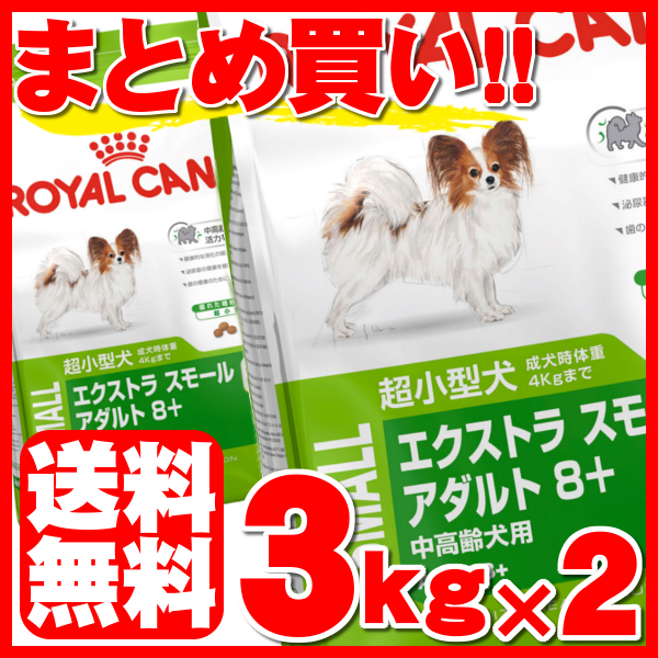 【楽天市場】ロイヤルカナン エクストラスモール アダルト 8+ 3kg×2個セット送料無料 正規品 SHN 犬 ドッグ フード ドライ シニア