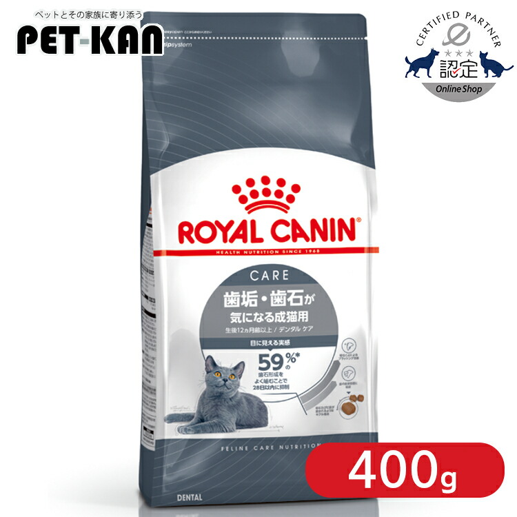 【セットはさらにお得！】ロイヤルカナン キャット デンタル ケア 400g 猫用 キャットフード ドライ カリカリ アダルト 成猫 12ヵ月齢以上 歯石 歯垢 デンタルケア プレミアムフード ロイカナ ROYALCANIN [3182550953696]【rccf27】｜Pet館～ペット館～
