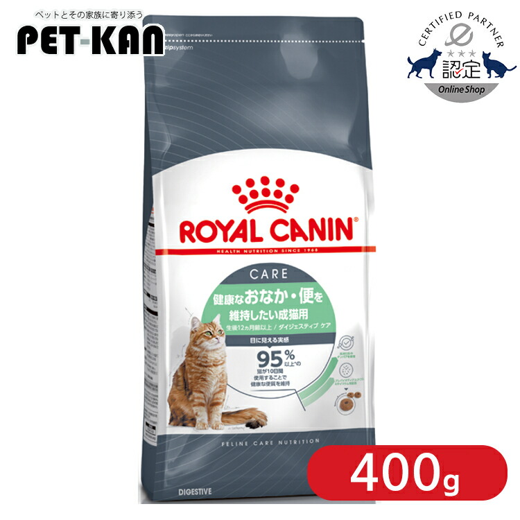 【仕掛けるはさらにお得！】ロイヤル聖地 猫 ダイジェスティブ 世話をする 400g   素っ気ない カリカリ キャットフード 土手っ腹の思わしい 胃の腑が気になる 成猫 成年者 便質世話をする 割り増し金ボンネット ROYALCANIN [3182550953733]【rccf53】