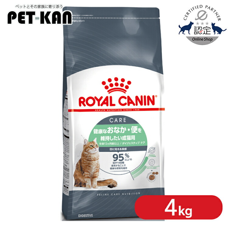 ロイヤルカナン キャット ダイジェスティブ ケア 4kg ドライ キャットフード おなかの健康 胃腸が気になる 総合栄養食 成猫 アダルト 便質ケア プレミアムフード ロイカナ ROYALCANIN [3182550953757]【rccf53】｜Pet館～ペット館～