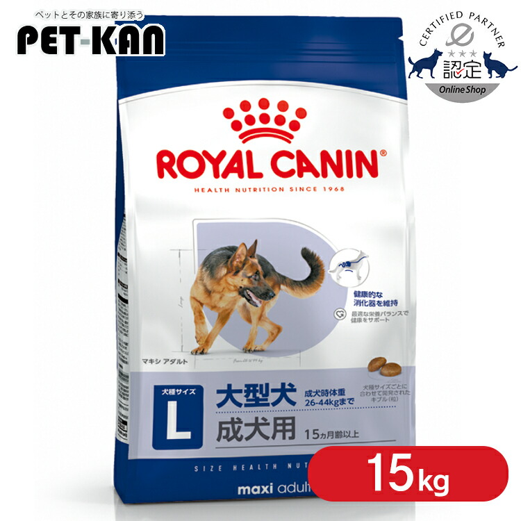 【セットはさらにお得！】ロイヤルカナン プレミアムフード マキシ アダルト 15kg 犬 大型犬 成犬 フード 犬用 ドッグ ドライ 正規品 大容量 SHN サイズ別 15ヵ月齢以上 ロイカナ 3182550732154 【rcdb37】｜Pet館～ペット館～