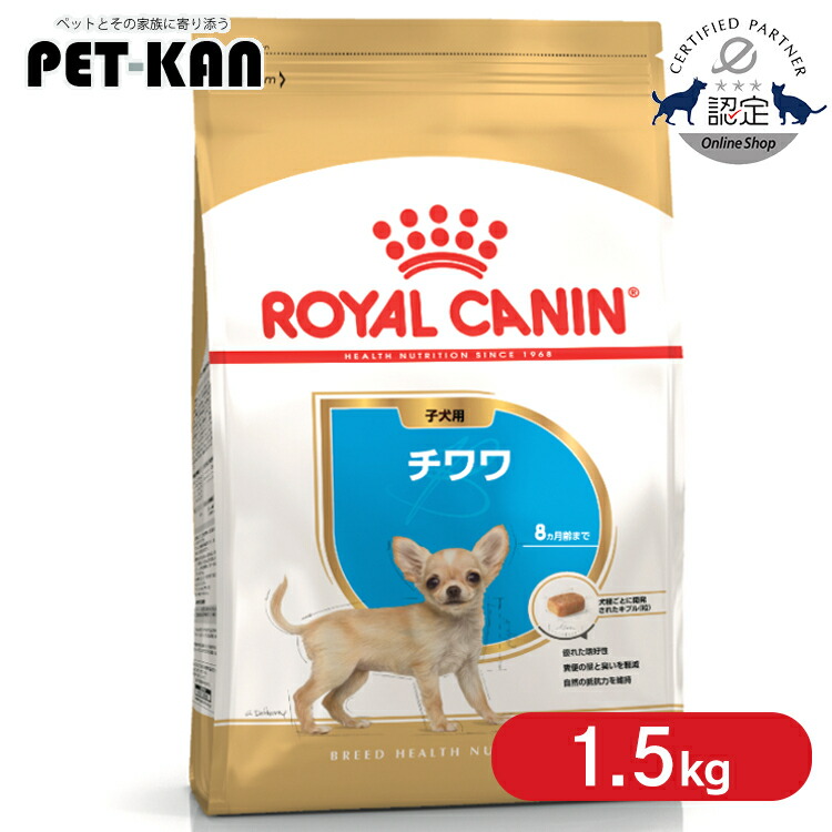 《激アツ価格★27日9:59迄》【セットはさらにお得！】ロイヤルカナン チワワ 子犬用 1.5kg 正規品 ドッグフード ドライ パピー 仔犬 小犬 幼犬 8ヶ月齢まで 超小型犬 BHN 犬種別 プレミアムフード ロイカナ ROYALCANIN [3182550722544]【rcdb11】｜Pet館～ペット館～