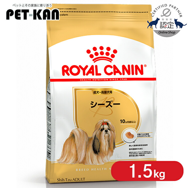 【仕掛けるはさらにお得！】ロイヤル聖地 シーズー 成犬～老いらく犬用 1.5kg   置き目品 ドッグフード 素っ気ない 成年者 年がしら 老犬 生後10ヶ月齢以上 小型犬 BHN 犬カテゴリー化 割り増し金ボンネット ROYALCANIN [3182550743228]【rcdb03】