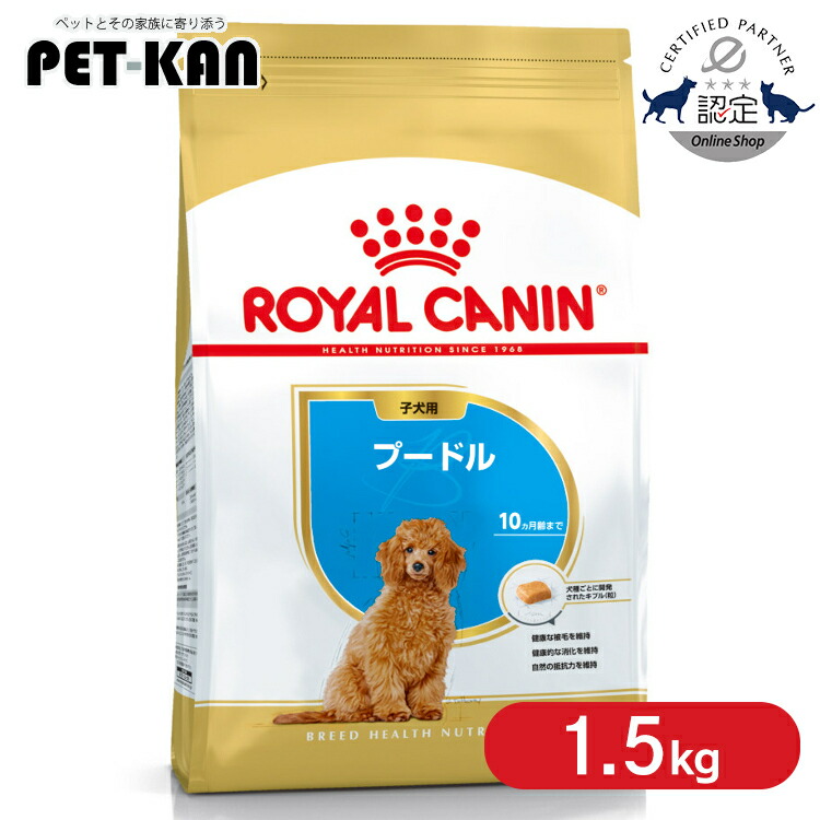 【セットはさらにお得！】ロイヤルカナン プードル 子犬用 1.5kg 正規品 ドッグフード ドライ パピー 子犬 仔犬 小犬 幼犬 生後10ヶ月齢まで 小型犬 BHN 犬種別 プレミアムフード ROYALCANIN [3182550765213]【rcdb16】｜Pet館～ペット館～