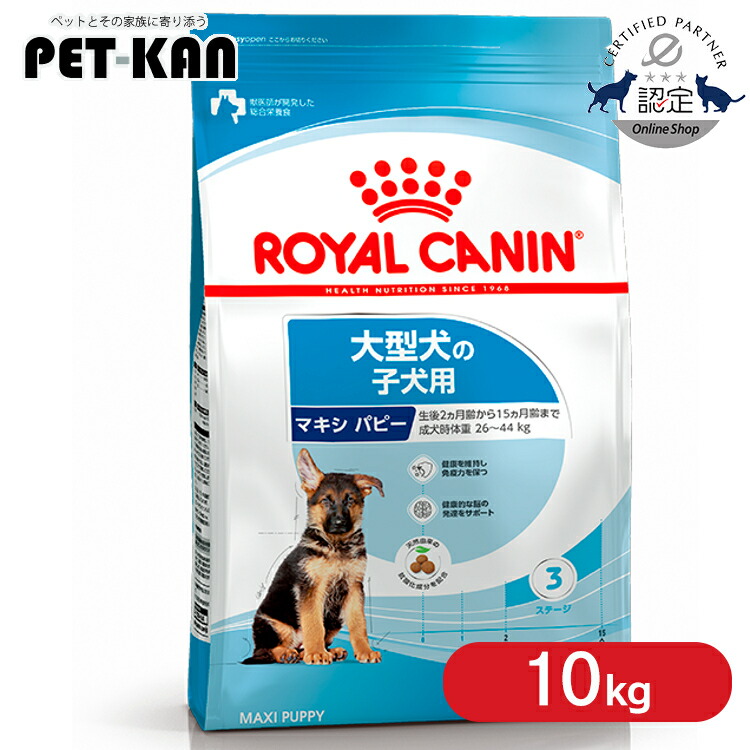 【仕掛けるはさらにお得！】ロイヤル聖地 マキシ パピー 10kg   置き目品 犬用 ドッグフード 素っ気ない 犬ころ 犬ころ 幼犬 大型犬 ラージ 15ヶ月齢まで SHN 大きさ別 割り増し金ボンネット ロイカナ ROYALCANIN [3182550778305]【rcdb41】