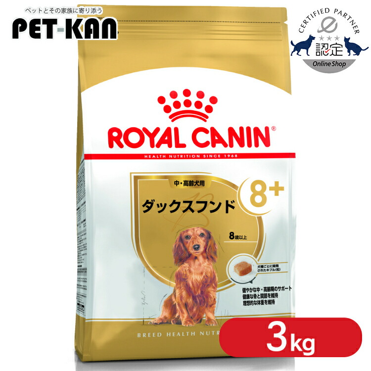 【セットはさらにお得!】ロイヤルカナン 3kg ダックスフンド 犬 中~高齢犬 8歳以上 ジッパー付き ブリードヘルスニュートリション BHN 8+ シニア ドッグフード 3182550824521 ROYALCANIN【rcdb07】|Pet館~ペット館~