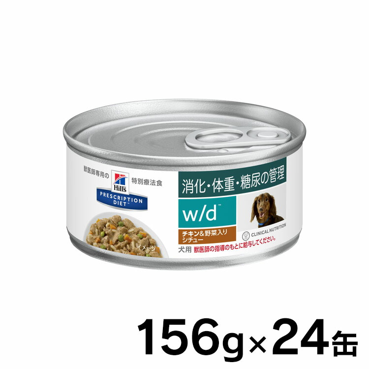 楽天市場 ヒルズ New W D チキン 野菜入りシチュー 156g 24缶送料無料 犬 食事 特別 療法食 ドッグフード ウェット Wet Wd 缶詰 体重管理 ライト 消化器病 プリスクリプション ダイエット サイエンスダイエット D Pet館 ペット館