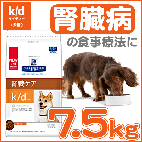 ヒルズ K D 療法食 7 5kg送料無料 犬 食事 特別 療法食 療法食 ドライ ドッグフード ドライ 腎臓病 Kd プリスクリプション ダイエット サイエンスダイエット Pet館 ペット館 楽天 D Pet館 ペット館 腎臓病の食事療法に