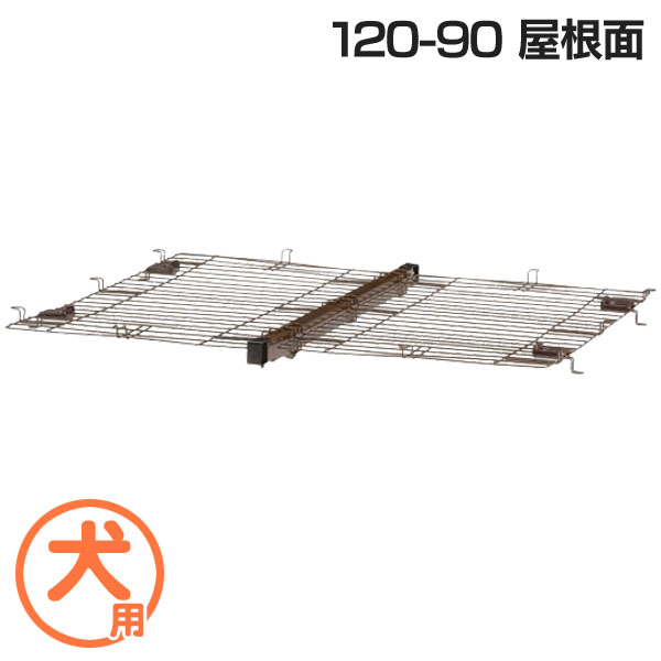 リッチェル 木製ペットサークル 納得できる割引 120-90 屋根面サークル 犬 ドッグ 脱走 防止 楽天 天井 ジャンプ 飛び出し 65％以上節約 ペット館 飛び跳ね D Pet館