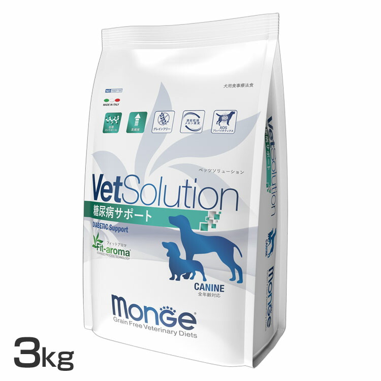 VetSolution 犬用 糖尿病病受け支える 3kg  貨物輸送無料 ドッグフード 愛玩動物ボンネット 治療薬食 グレインフリー 犬 飼い犬 ベッツソリューション VetSolution 【B】