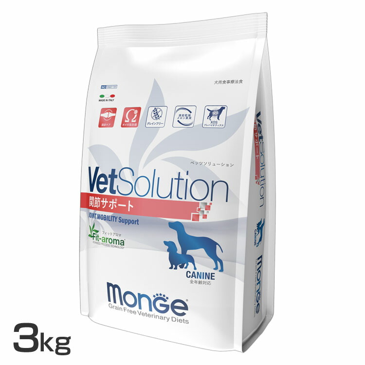 VetSolution 犬用 つがい目受け支える 3kg  貨物輸送無料 ドッグフード 愛玩動物ボンネット 治療薬食 グレインフリー 3kg 犬 飼い犬 秘密捜査員 ベッツソリューション VetSolution 【B】