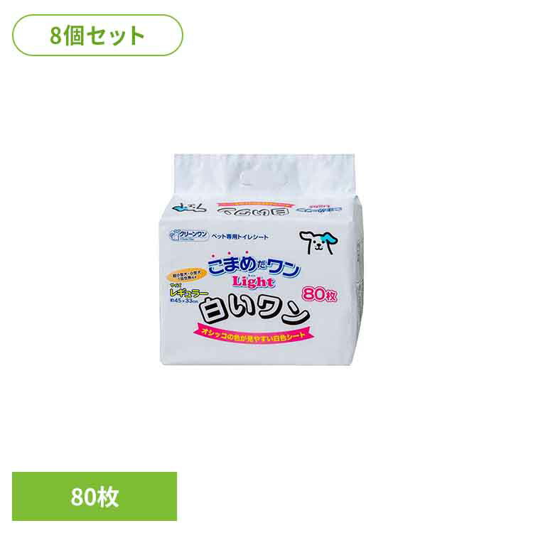 [8個]クリーンワン　こまめだワンライト白いワンレギュラー８０枚 2790621 犬 トイレタリー レギュラーサイズ ペットシート 薄型 おしっこ シーツ シート ペット ワンちゃん シーズイシハラ株式会社