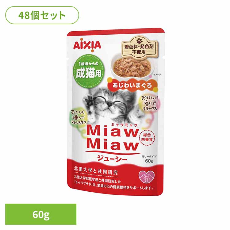 【48個】MiawMiawジューシー あじわいまぐろ 60g 3001250 猫 キャットフード ウェットフード ウェットタイプ パウチ ペースト クリーミー ａ－ｉペプチド 心の健康 アイシア株式会社
