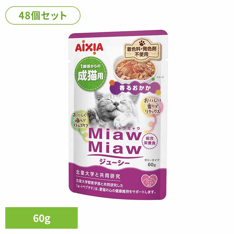 【48個】MiawMiawジューシー 香るおかか 60g 3001256 猫 キャットフード ウェットフード ウェットタイプ レトルト パウチ シニア猫 １５歳から 免疫力 アイシア株式会社