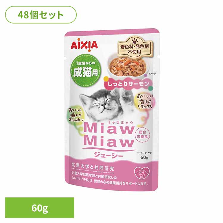【48個】MiawMiawジューシー しっとりサーモン 60g 3001257 猫 キャットフード ウェットフード ウェットタイプ パウチ 総合栄養食 ＤＭＨＦ ａ－ｉペプチド 着色料不使用 発色剤不使用 アイシア株式会社
