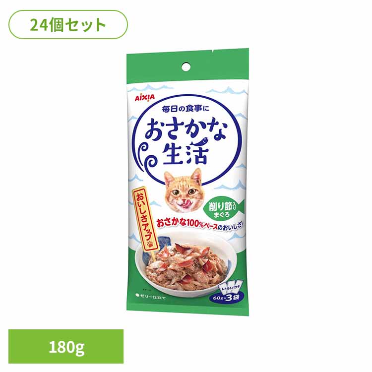 【24個】おさかな生活 削り節入りまぐろ 180g 3001184 猫 キャットフード ウェットフード ウェットタイプ レトルト パウチ アイシア株式会社