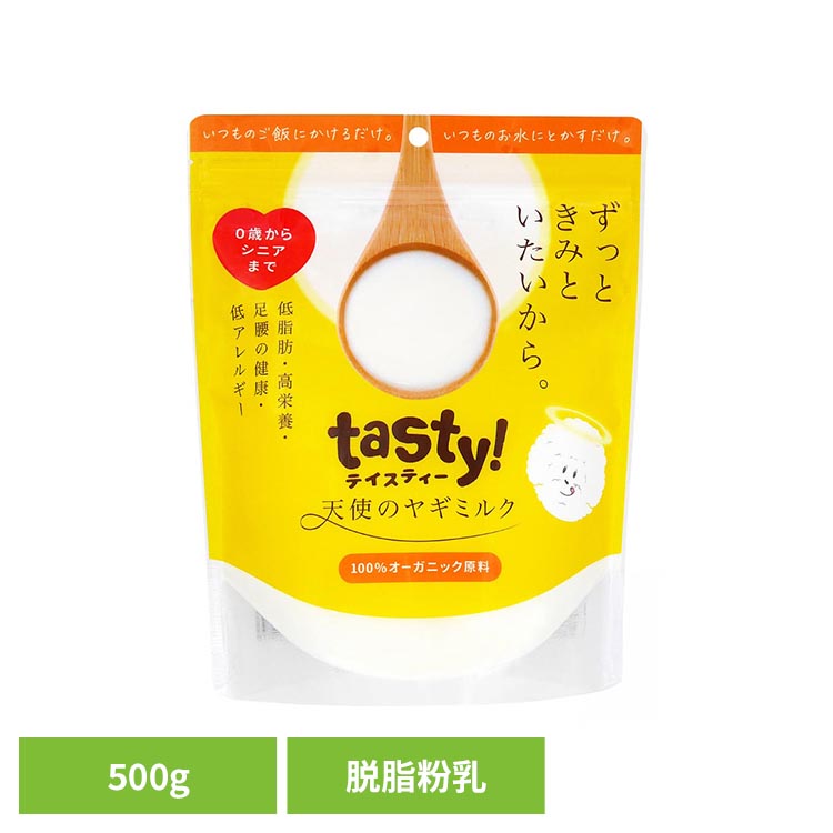 天使のヤギミルク 500g ヤギミルク オーガニック 脱脂 低カロリー パピー シニア サプリメント 高栄養 パウダー 嗜好性 tasty!