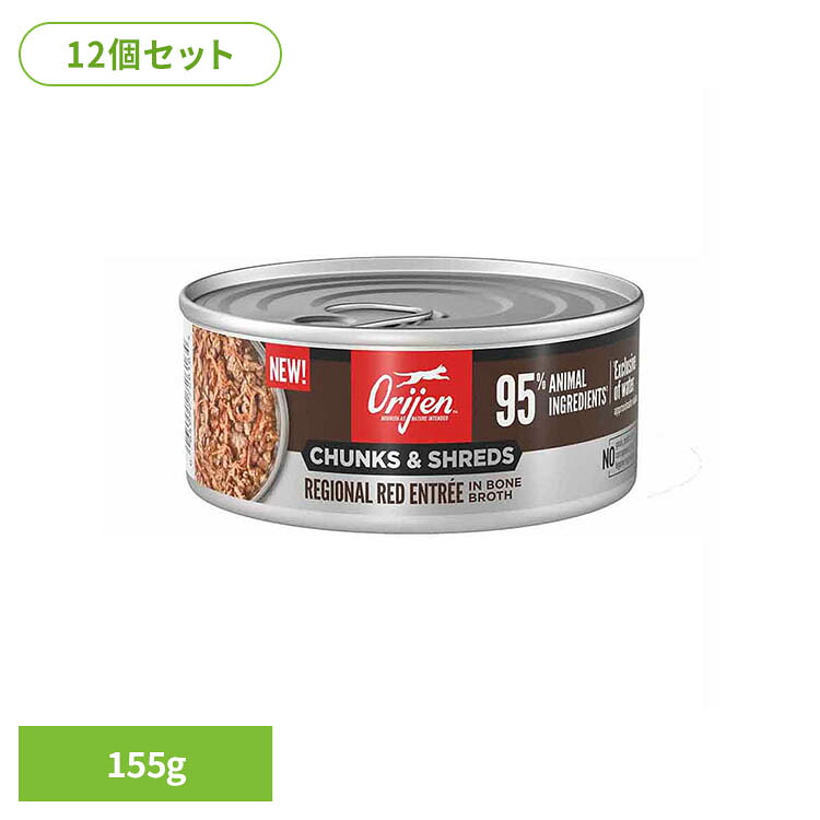 【12個セット】オリジン チャンク＆シュレッド レジオナルレッド アントレボーンブロス 155G グレインフリー キャットフード プレミアムペットフード ラム、牛 オリジン ORIJEN リッカブル 猫おやつ トッピング オリジン｜Pet館～ペット館～