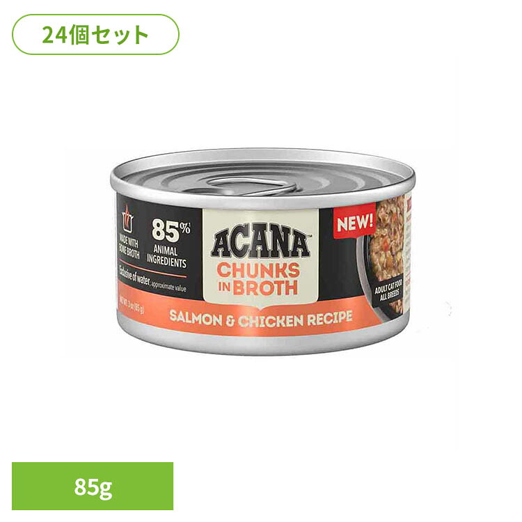 【24個セット】アカナ チャンク イン ブロス サーモン＆チキンのレシピ 85G グレインフリー キャットフード プレミアムペットフード サーモン＆チキン アカナ ACANA リッカブル 猫おやつ トッピング アカナ｜Pet館～ペット館～