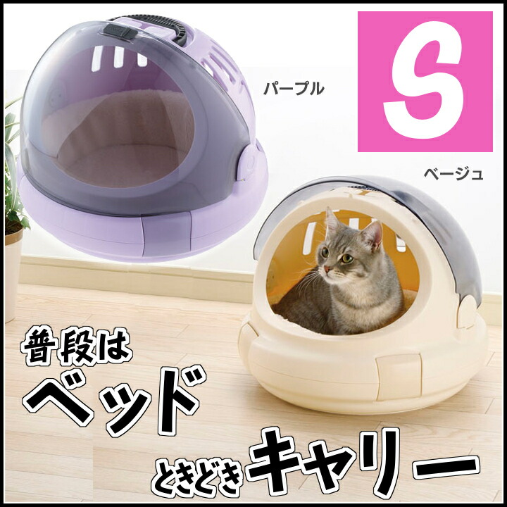 超特価SALE開催！ リッチェル コロル おでかけネコベッド S 猫 ベッド キャリー キャット ネコ パープル ベージュ Pet館 ペット館  yol.com.pe