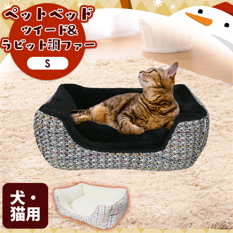 おしゃれ 秋冬 猫用 かわいい ホット 冬 あったか カドラー ベッド クッション ペットベッド S ツイード ラビット調ファー ペットベット グッズ D 犬 マット あったかグッズ ペット用 ペット 犬 犬用 猫 ソファ 猫 Sb 72s S ベッド