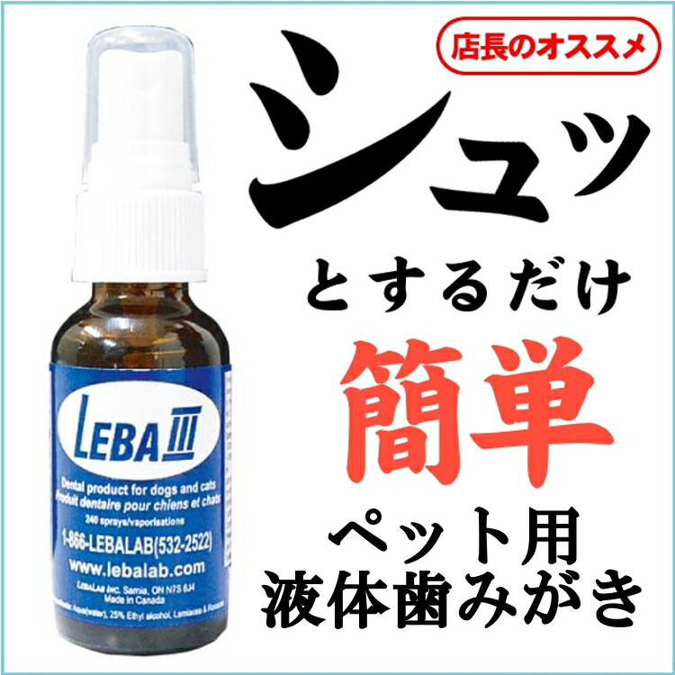 犬 ペット 歯磨き ペット用液体歯みがき リーバスリー Leba3 29 6 送料無料 液体歯みがき 歯みがき ハミガキ 歯磨き 犬用 猫用 ペット用 犬 猫 ペット デンタル お手入れ スプレー 口内 Sermus Es