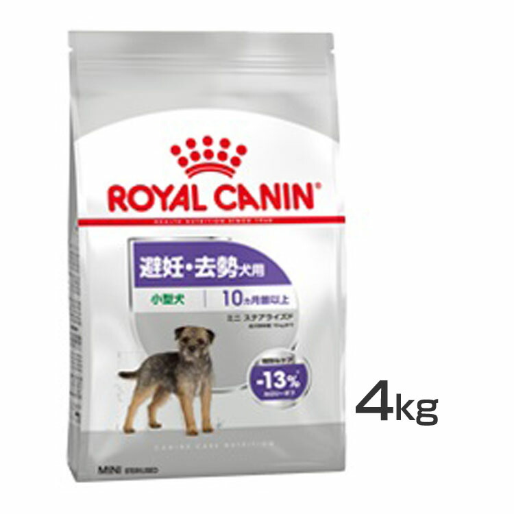 ロイヤルカナン ミニ ステアライズド 4kg 正規品 ドッグフード ドライ 成犬〜高齢犬 小型犬 避妊 去勢 プレミアムフード ロイカナ  ROYALCANIN 3182550902465 【通販