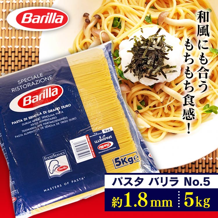 楽天市場 パスタ 5kg バリラ No 5 1 8mm スパゲティ スパゲッティ 乾麺 D Pet館 ペット館