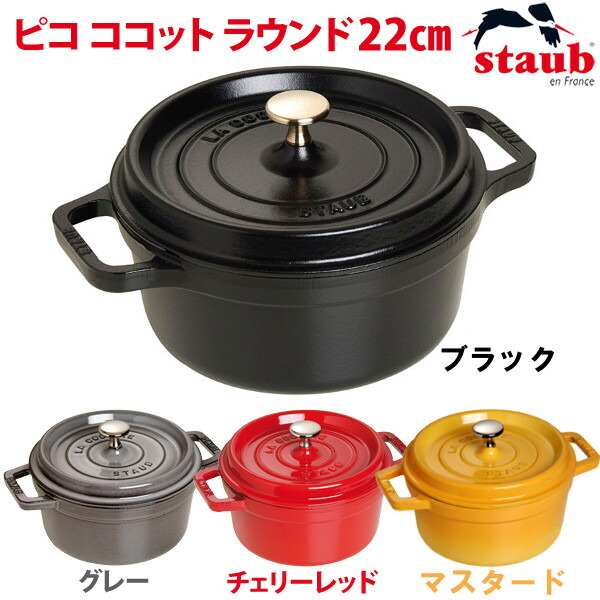 両手鍋 Staub ストウブ ラウンド 22cm Rst 47 レッド グレー ブラック マスタード Staub ピコ ココット ピコココット 両手鍋 おしゃれ 丸 鍋 ストーブ イエロー 赤 黒 Cocotto Rund ホーロー ホーロー鍋 琺瑯 琺瑯鍋 黄色 D Bouncesociety Com