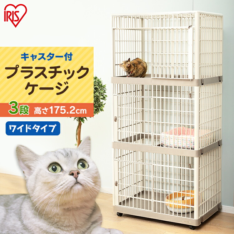 500円offクーポン対象 錆びない 猫 ケージ プラケージ 猫 3段 プラケージ 813 レインコート 送料無料 猫 ケージ 猫ケージ 三段 ネコ キャットケージ プラスチック ゲージ 猫 ゲージ キャットゲージ ケージ 猫 おしゃれ 多頭飼い 留守番 アイリスオーヤマ