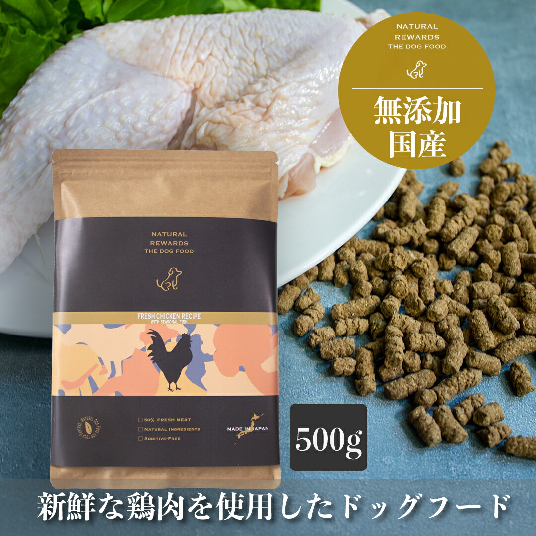 【楽天市場】無添加・国産ドッグフード 「フレッシュチキンレシピ 500g」 NATURAL REWARDS The Dog Food 国産鶏肉