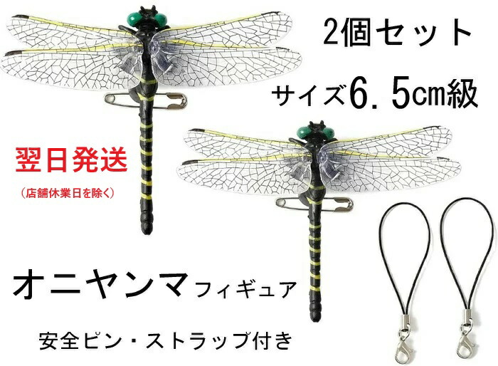 楽天市場】翌日発送 おにやんま オニヤンマ 12cm級 2匹セット おにやんま君 虫よけ おにやんまくん 虫避け 子供 虫除け 蜂 アブ天敵 リアル  トンボ 虫対策おもちゃ 虫除けグッズ ランドセル 安全ピンタイプ・ストラップタイプ アウトドア 釣り キャンプ フィギュア 登山 ...