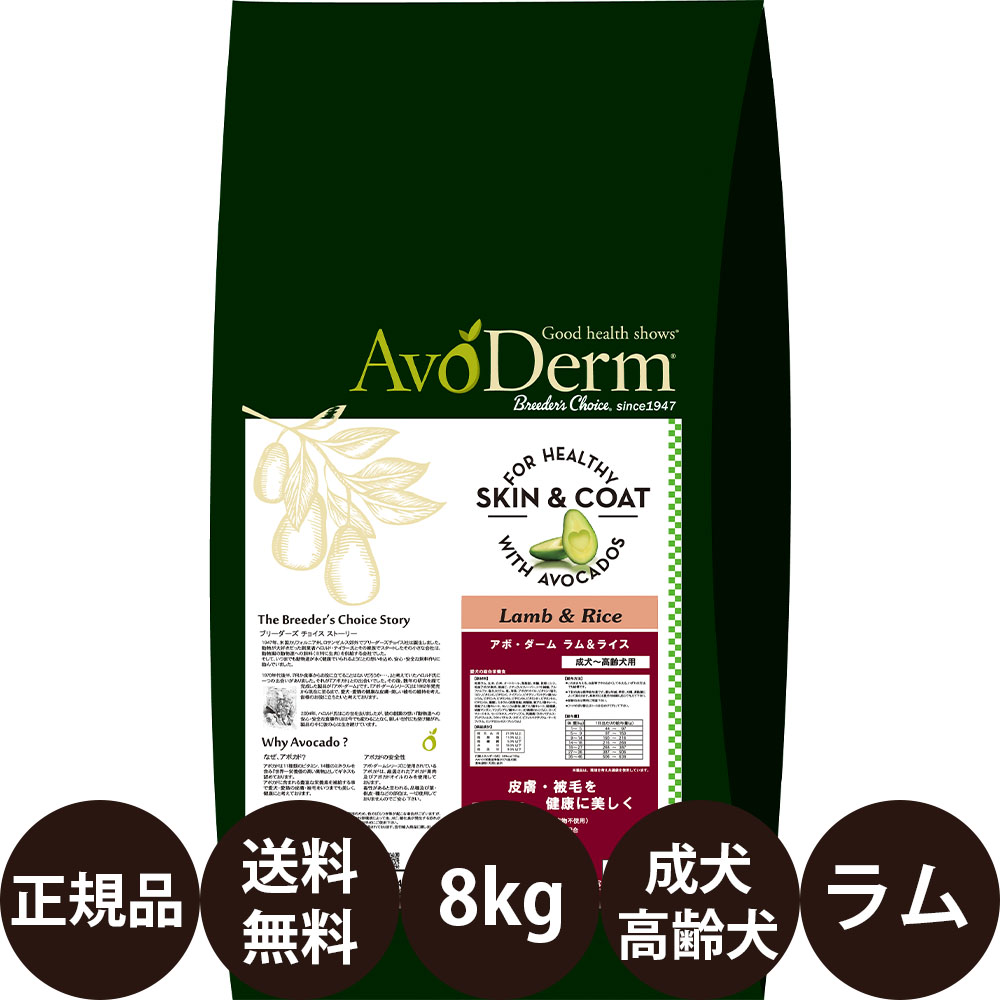 【面白がる締めきり日:2027/5/10】[ 定まり品 貨物輸送無料 ] アボダーム 子ヒツジ\u0026上げ米 8kg [ Bi愛玩動物地びた QIX アボ・ダーム AvoDerm アボ 犬 涙やけ 子ヒツジ上げ米 ラムアンドライス アボダームドッグフード 成犬 老いらく犬 小型犬 中型犬 大型犬 ]