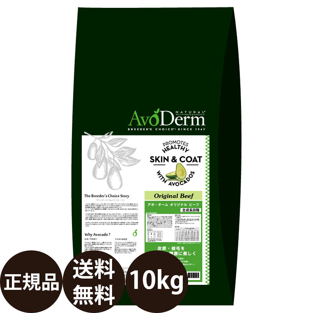 送料無料 沖縄県は9 800円以上で送料無料 正規品 ペット ペットグッズ アボダーム ドッグフード 送料無料 10kg オリジナルビーフ 中粒 正規品 犬用品 Avoderm Biペットランド アボ ダーム アボ 犬 涙やけ アボダームオリジナルビーフ中粒 アボカド 乳酸菌 皮膚