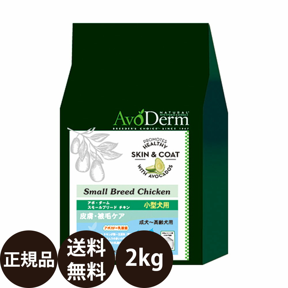 楽天市場 あす楽 送料無料 正規品 アボダーム スモールブリード チキン 2kg Biペットランド アボ ダーム Avoderm アボ 小粒 犬 涙やけ アボダームスモールブリードチキン アボカド 乳酸菌 皮膚 ドッグフード 総合栄養食 成犬 シニア 高齢犬 小型犬