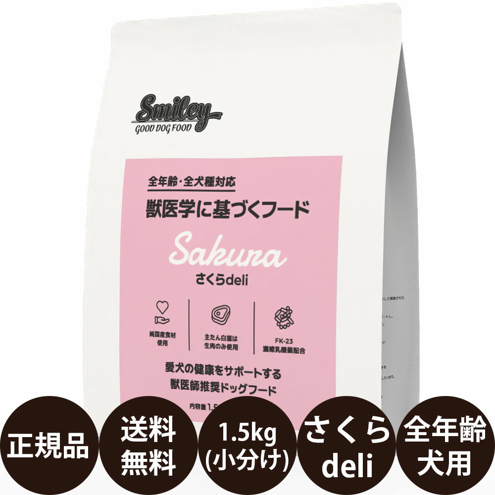 [ 置き目品 貨物輸送無料 ] スマイリー さくらdeli 1.5kg ( 500g × 3袋 ) [ Bi愛玩動物地べた QIX Smiley 犬 無足し加える 減塩 国産 乳酸菌 低GI 小型犬 中型犬 大型犬 全犬種 犬ころ 成犬 老いらく犬 年がしら 全年歳 小分け 分包 さくらデリ ]