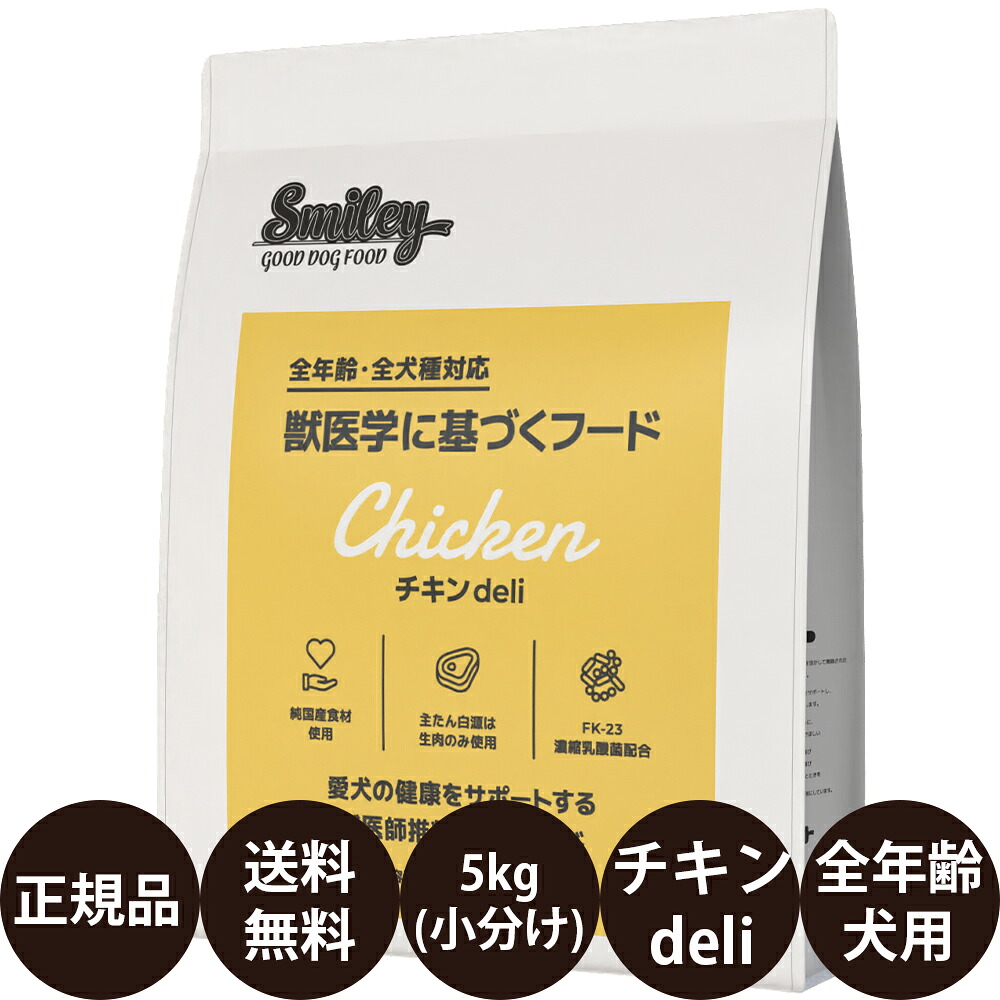 【賞味期限:2026/9/25】[ 正規品 送料無料 ] スマイリー チキンdeli 5kg ( 500g × 10袋 ) [ Biペットランド QIX 犬 無添加 減塩 国産 乳酸菌 低GI 小型犬 大型犬 全犬種 子犬 成犬 高齢犬 シニア 全年齢 小分け 分包 チキンデリ ]