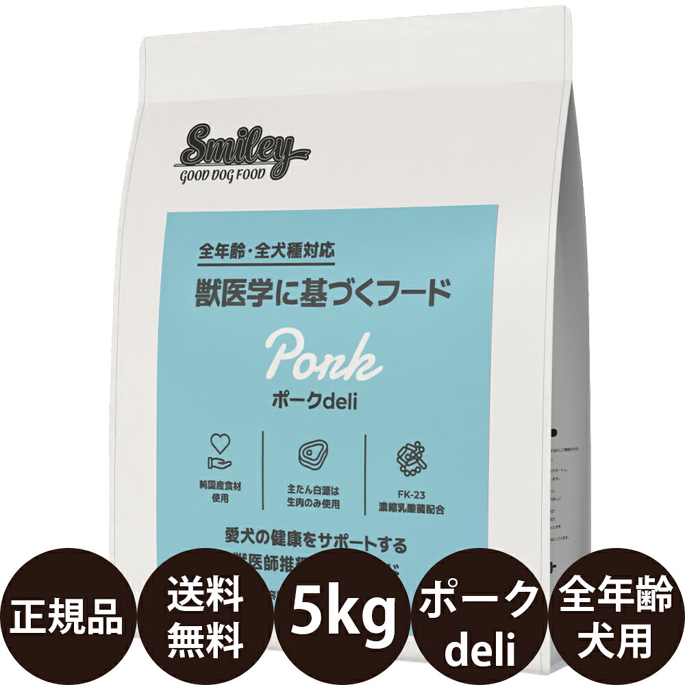 【賞味期限:2027/9/19】[ 正規品 送料無料 ] スマイリー ポークdeli 5kg ( 500g &times; 10袋 ) [ Biペットランド QIX 犬 無添加 減塩 国産 乳酸菌 低GI 小型犬 大型犬 全犬種 子犬 成犬 高齢犬 シニア 全年齢 小分け 分包 ポークデリ ]｜豊富な品揃えペット用品店ぺネット