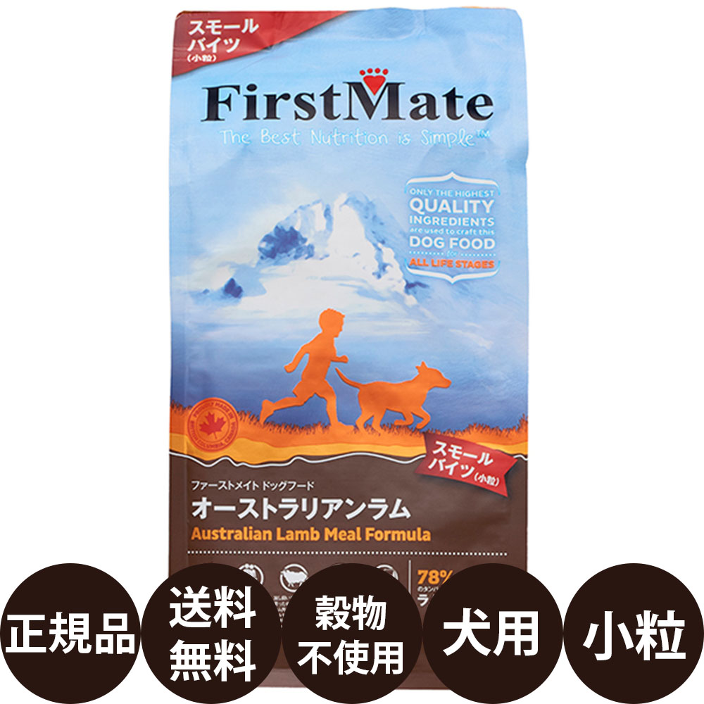 【賞味期限:2027/2/12】ファーストメイト ドッグフード オーストラリアンラム スモールバイツ 小粒 2.3kg