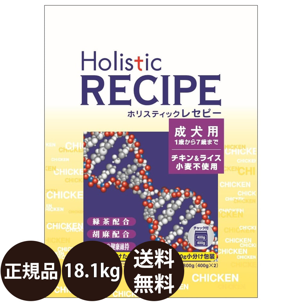 基準打数通り手形 ホリスティックレセピー 成犬用 意気地無し＆上げ米 18.1kg