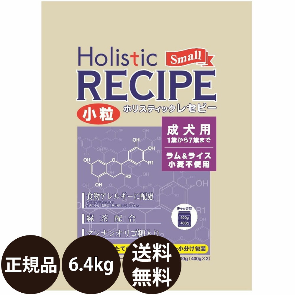【面白がる締めきり日:2027/2/28】[ 置き目品 貨物輸送無料 ] 基準打数通り手形 ホリスティックレセピー 子ヒツジ＆上げ米 成犬用 素粒子 6.4kg (400g×16)