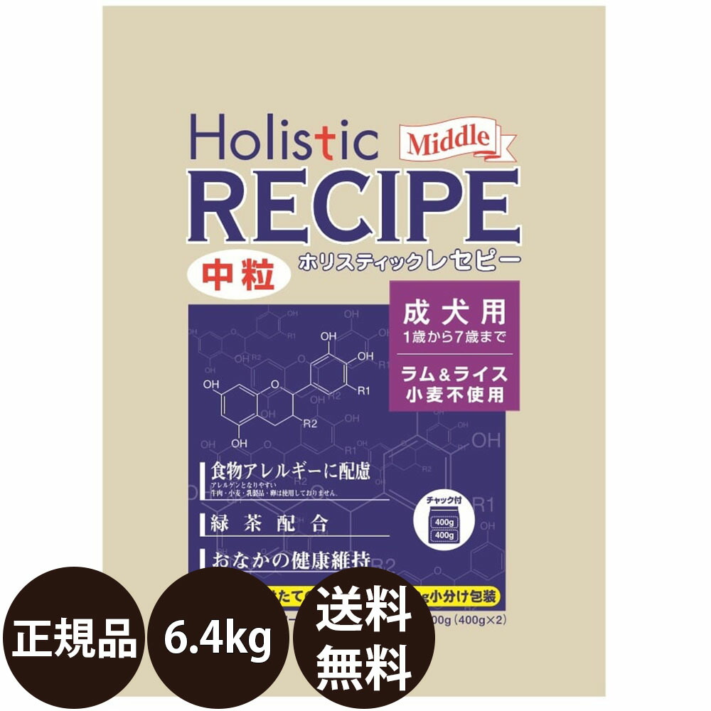 【面白がる締めきり日:2027/6/30】[ 置き目品 貨物輸送無料 ] 基準打数通り手形 ホリスティックレセピー 子ヒツジ＆上げ米 成犬用 中粒 6.4kg (400g×16)